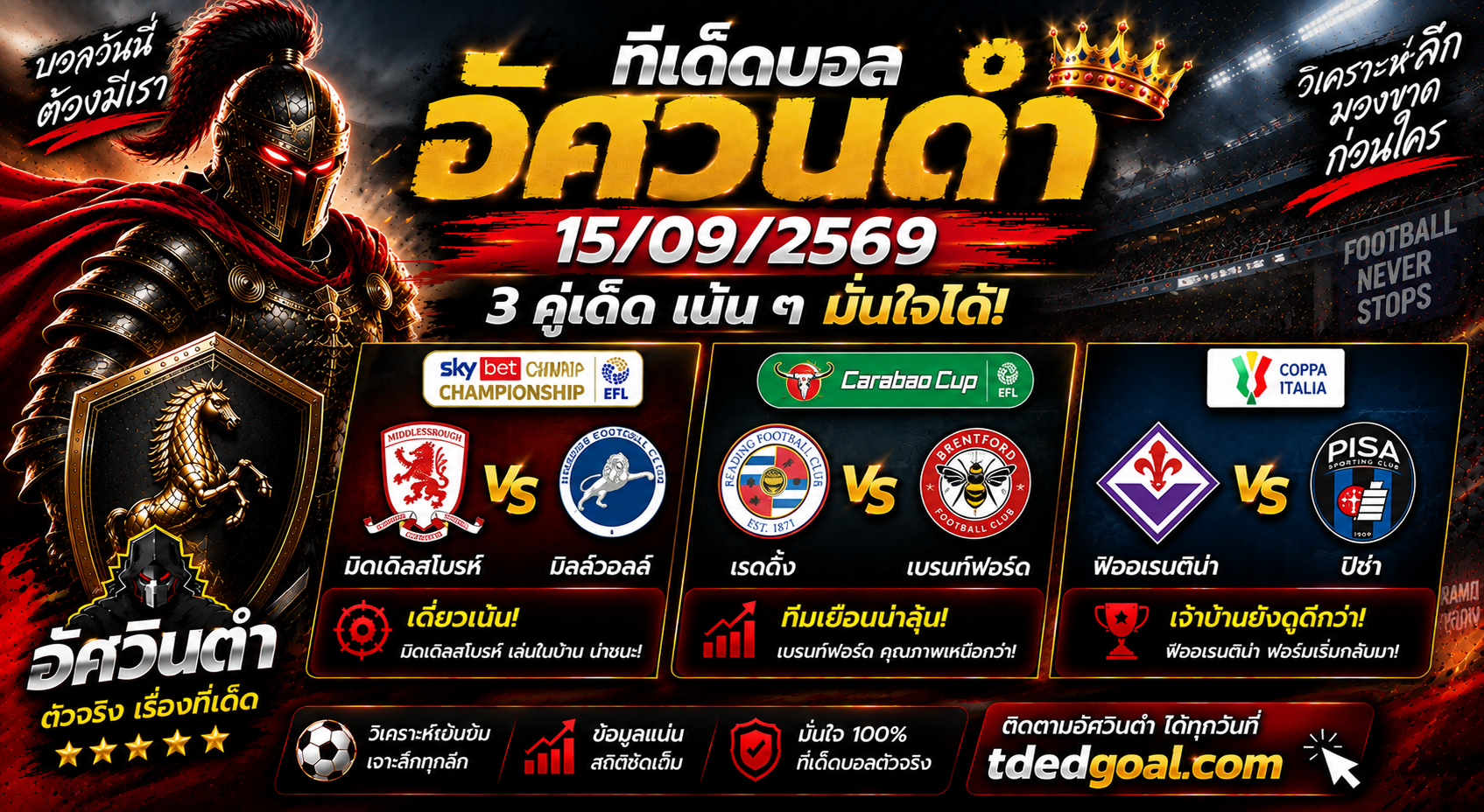 อัศวินดำ ทีเด็ดบอล 15/09/2569