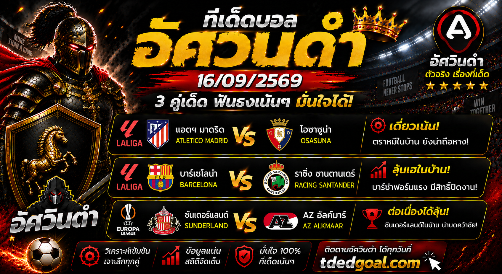 อัศวินดำ ทีเด็ดบอล 16/09/2569