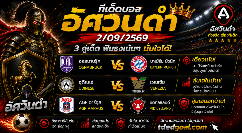 อัศวินดำ ทีเด็ดบอล 2/09/2569