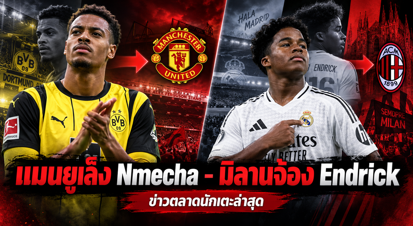 แมนยูเล็ง Felix Nmecha เสริมกลาง! ดอร์ทมุนด์ตั้งราคาสูง