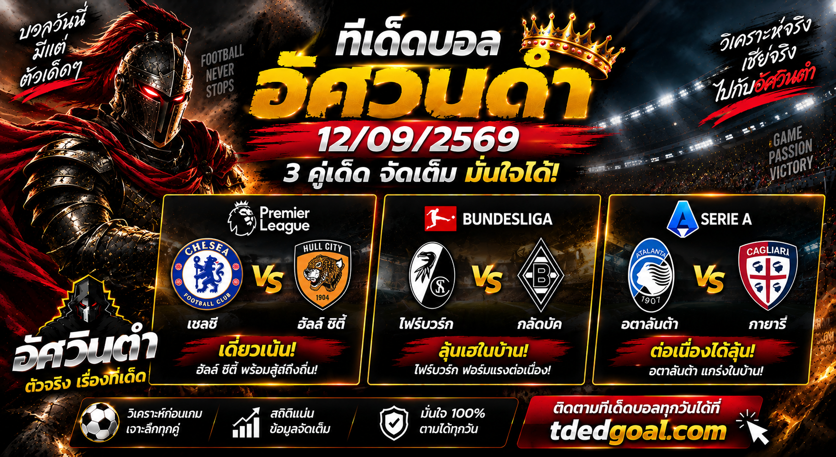 อัศวินดำ ทีเด็ดบอล 12/09/2569