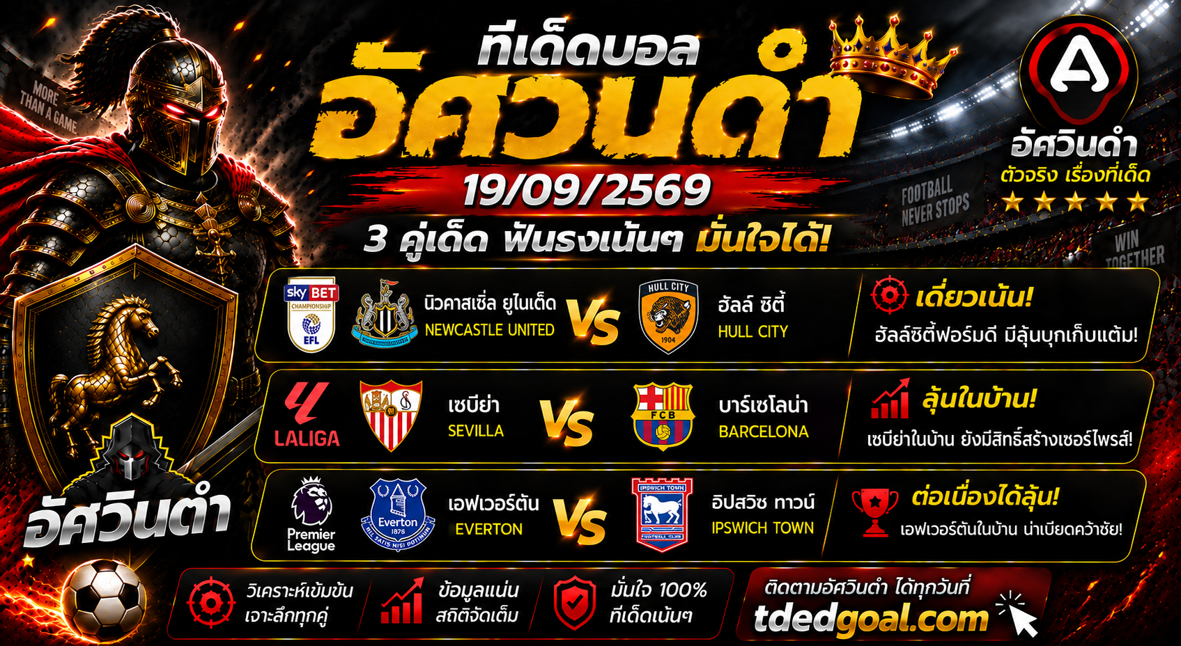 อัศวินดำ ทีเด็ดบอล 19/09/2569